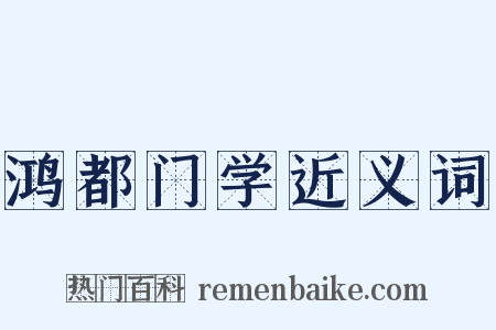 鸿都门学近义词是什么意思的图片